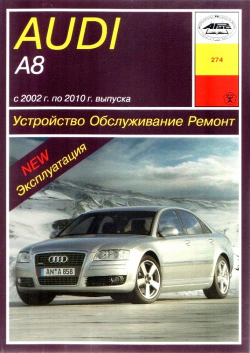 audi a8 2004 руководство по эксплуатации